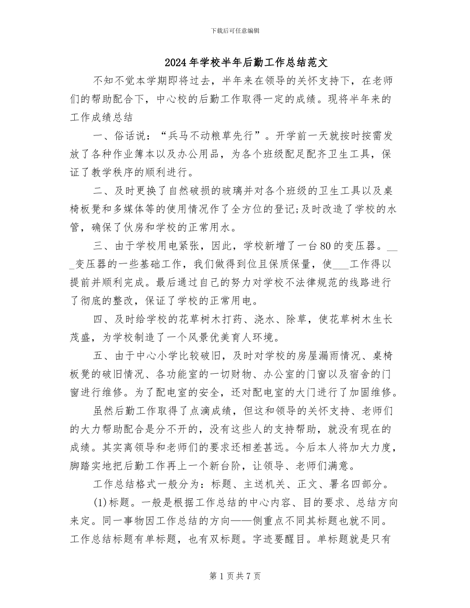 2024年学校半年后勤工作总结范文_第1页