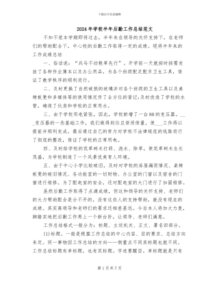 2024年学校半年后勤工作总结范文