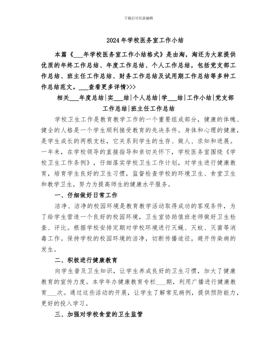 2024年学校医务室工作小结_第1页