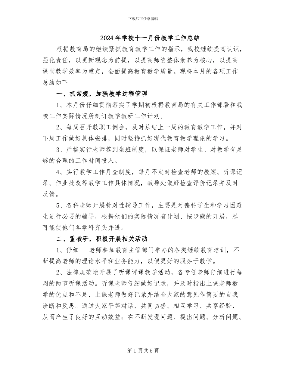 2024年学校十一月份教学工作总结_第1页