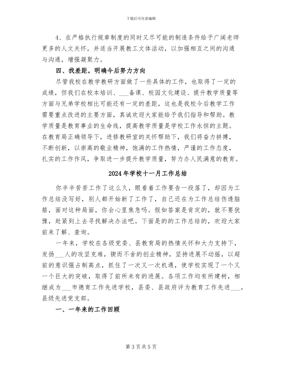 2024年学校十一月份教学工作总结_第3页