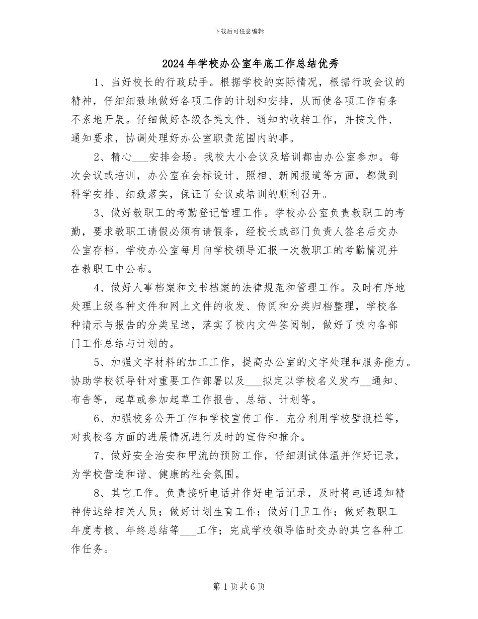 2024年学校办公室年底工作总结优秀_第1页