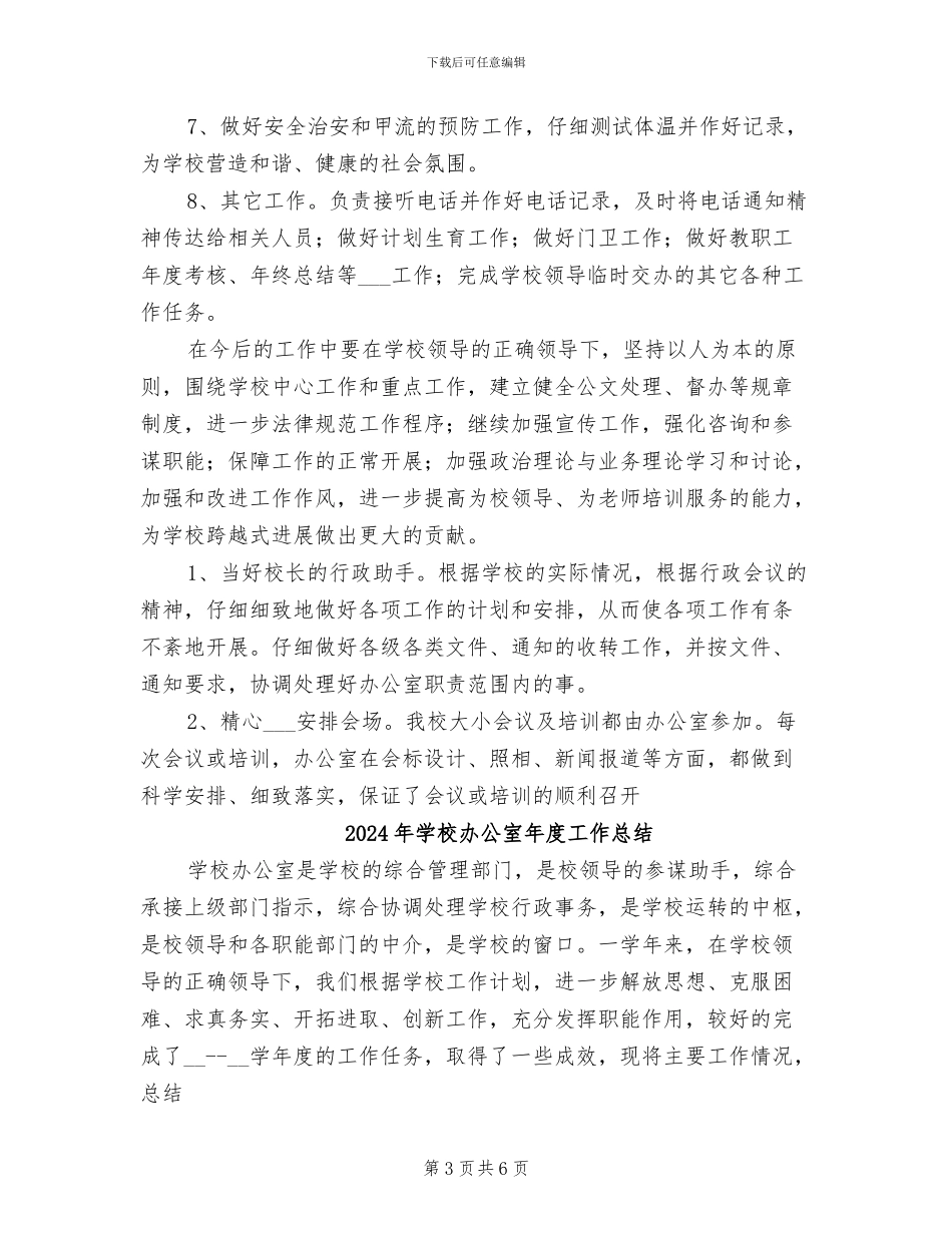 2024年学校办公室年底工作总结优秀_第3页