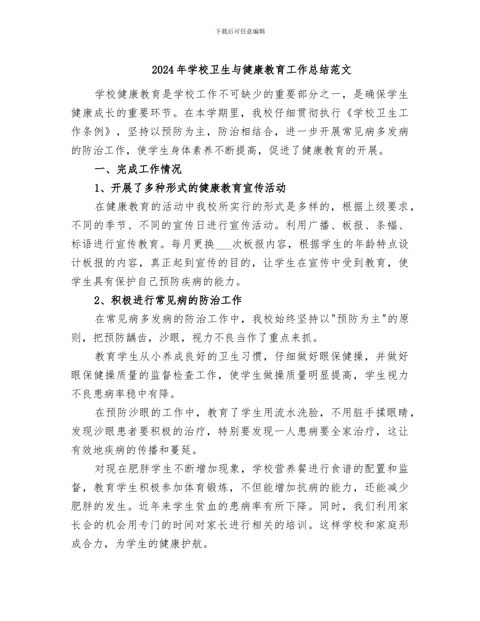 2024年学校卫生与健康教育工作总结范文_第1页