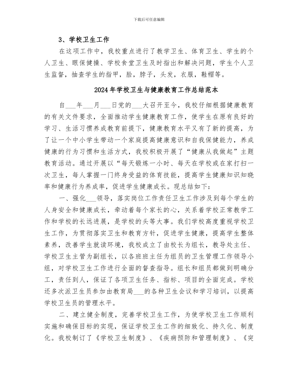2024年学校卫生与健康教育工作总结范文_第2页