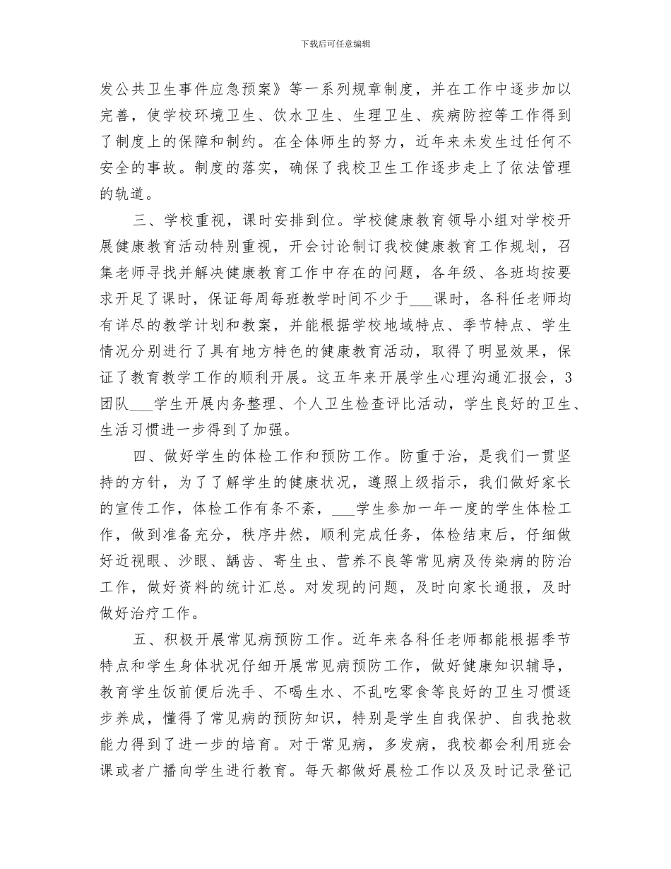 2024年学校卫生与健康教育工作总结范文_第3页