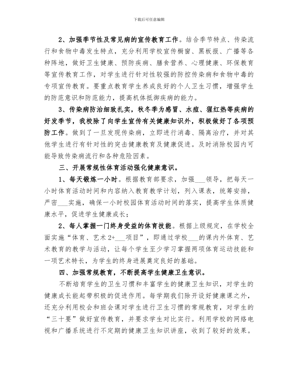 2024年学校卫生与健康教育工作总结_第2页