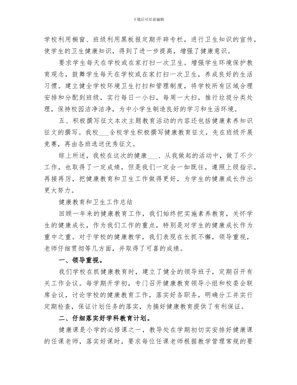 2024年学校卫生与健康教育工作总结_第3页