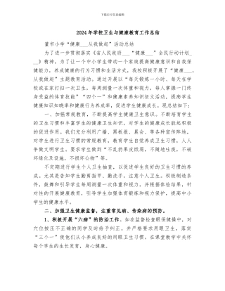 2024年学校卫生与健康教育工作总结