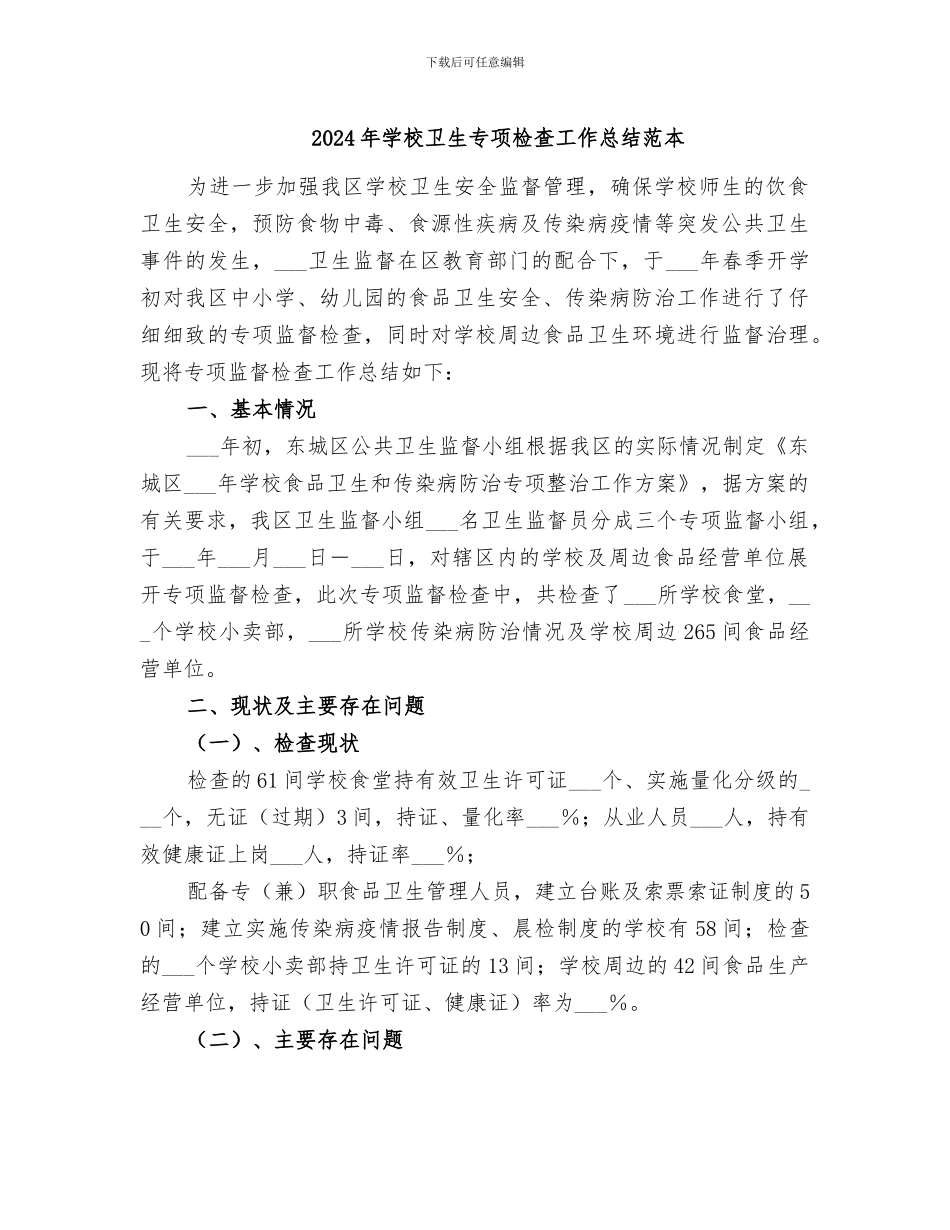 2024年学校卫生专项检查工作总结范本_第1页