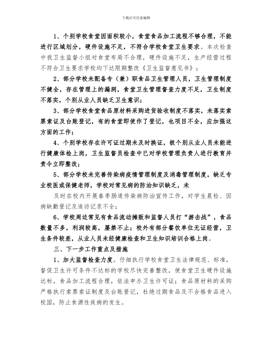 2024年学校卫生专项检查工作总结范本_第2页