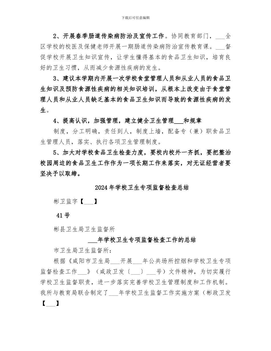 2024年学校卫生专项检查工作总结范本_第3页