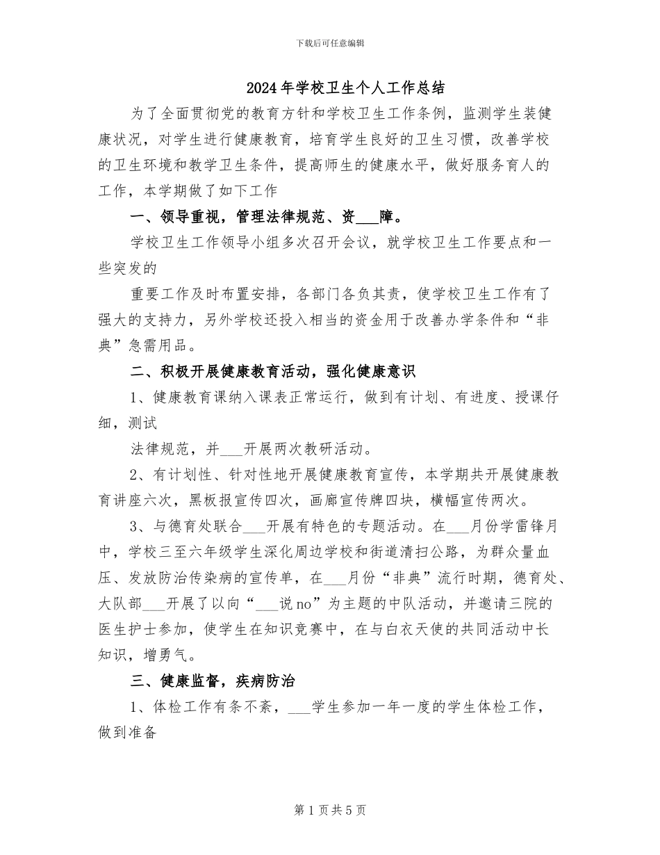 2024年学校卫生个人工作总结_第1页