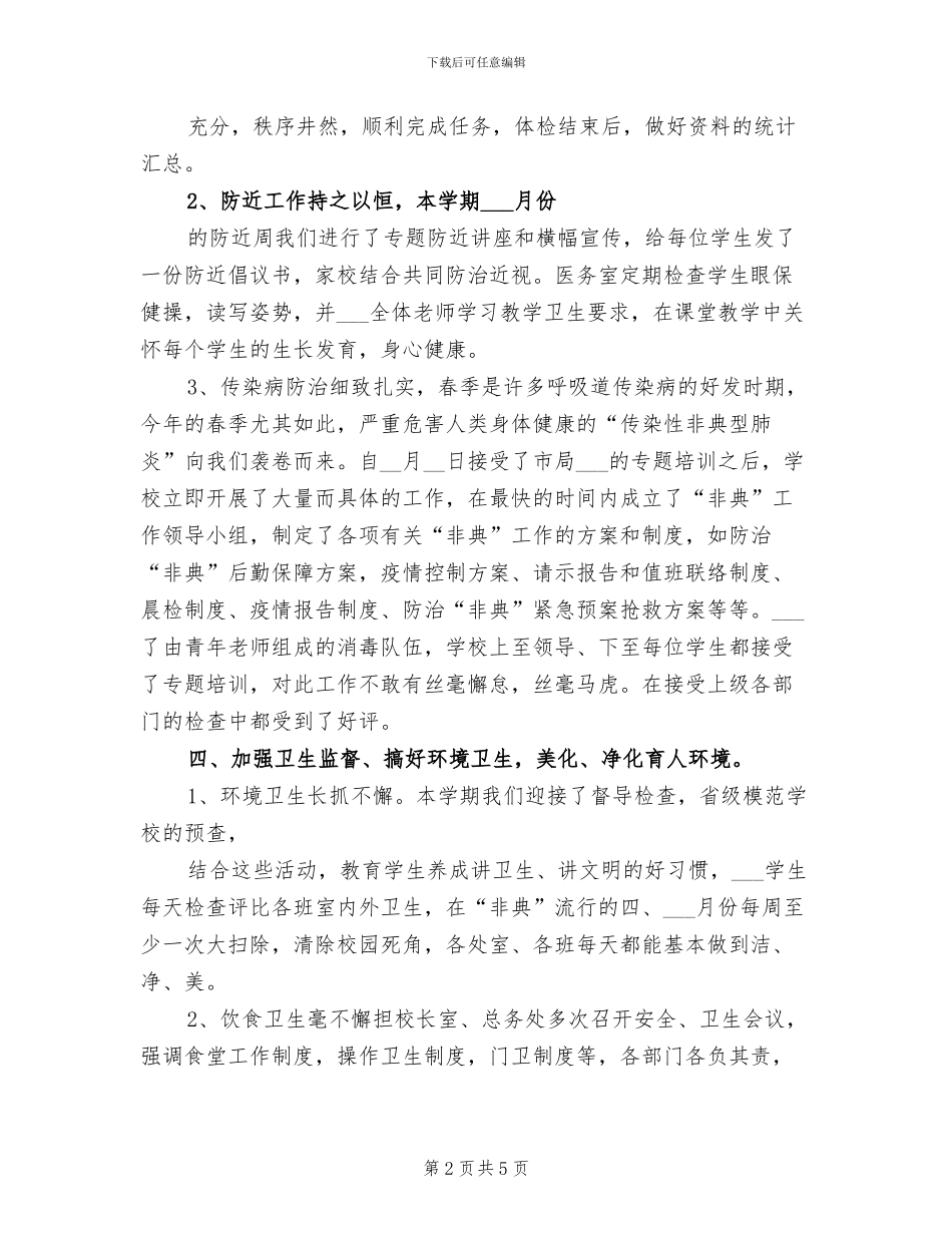 2024年学校卫生个人工作总结_第2页