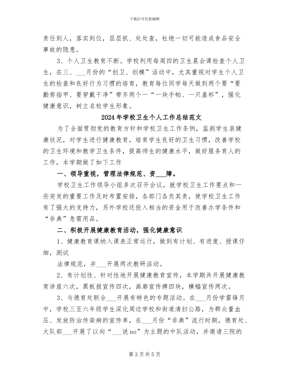 2024年学校卫生个人工作总结_第3页