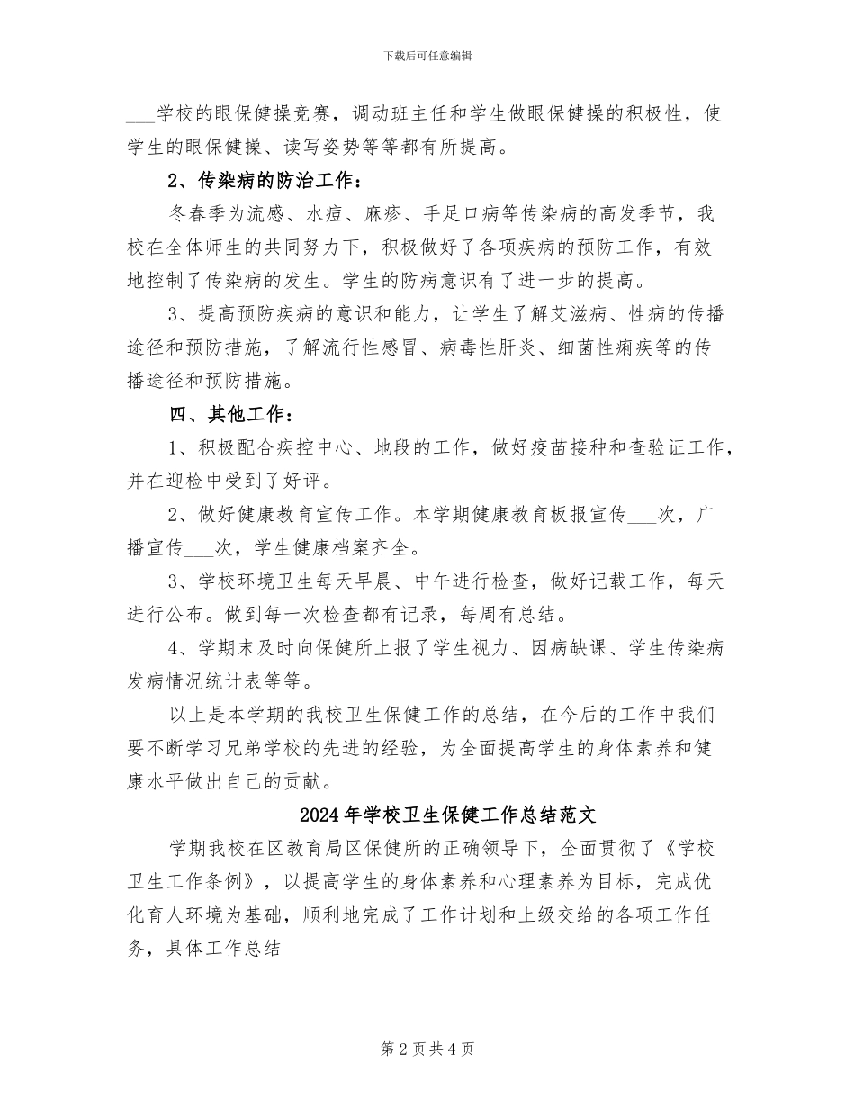 2024年学校卫生保健工作总结_第2页