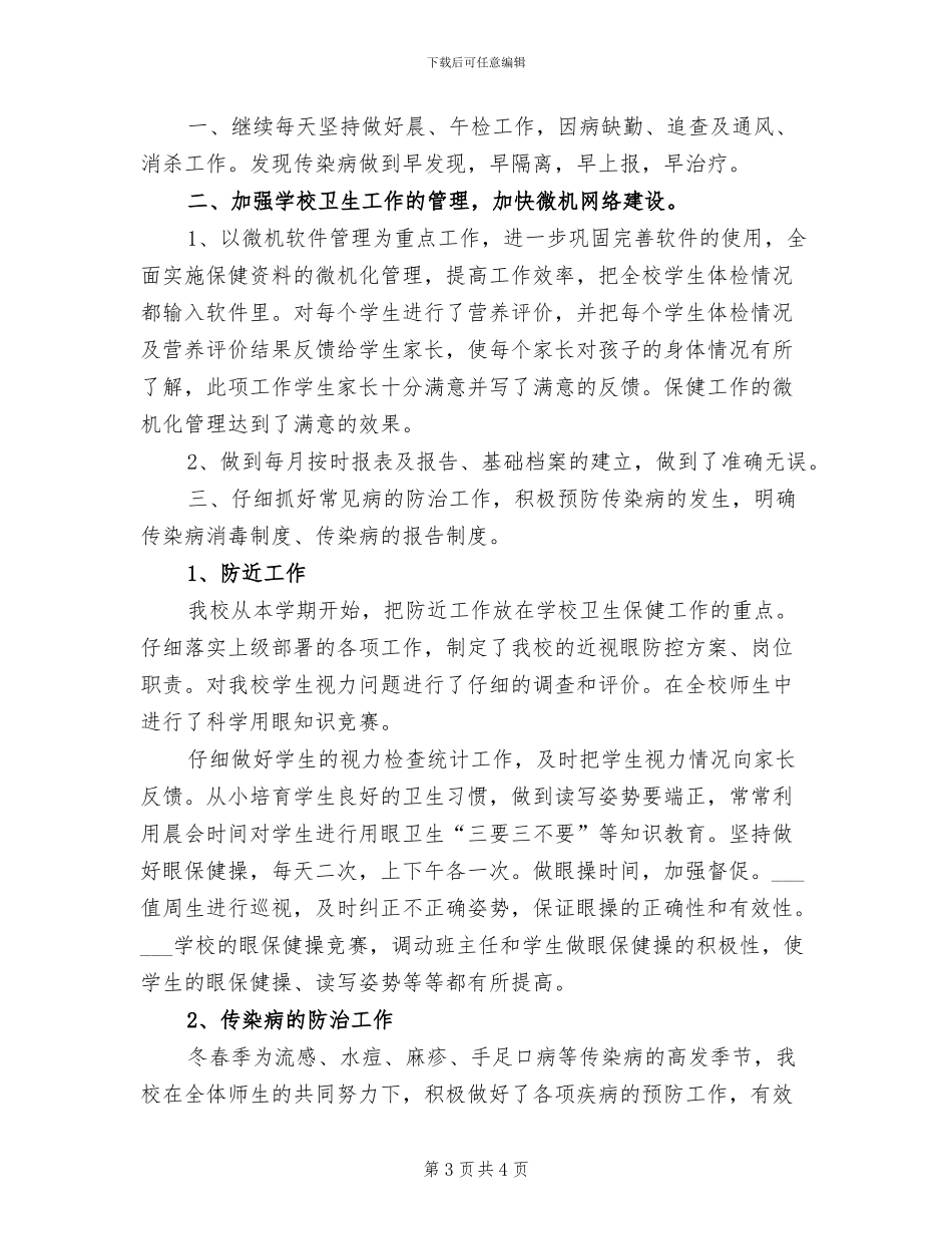 2024年学校卫生保健工作总结_第3页