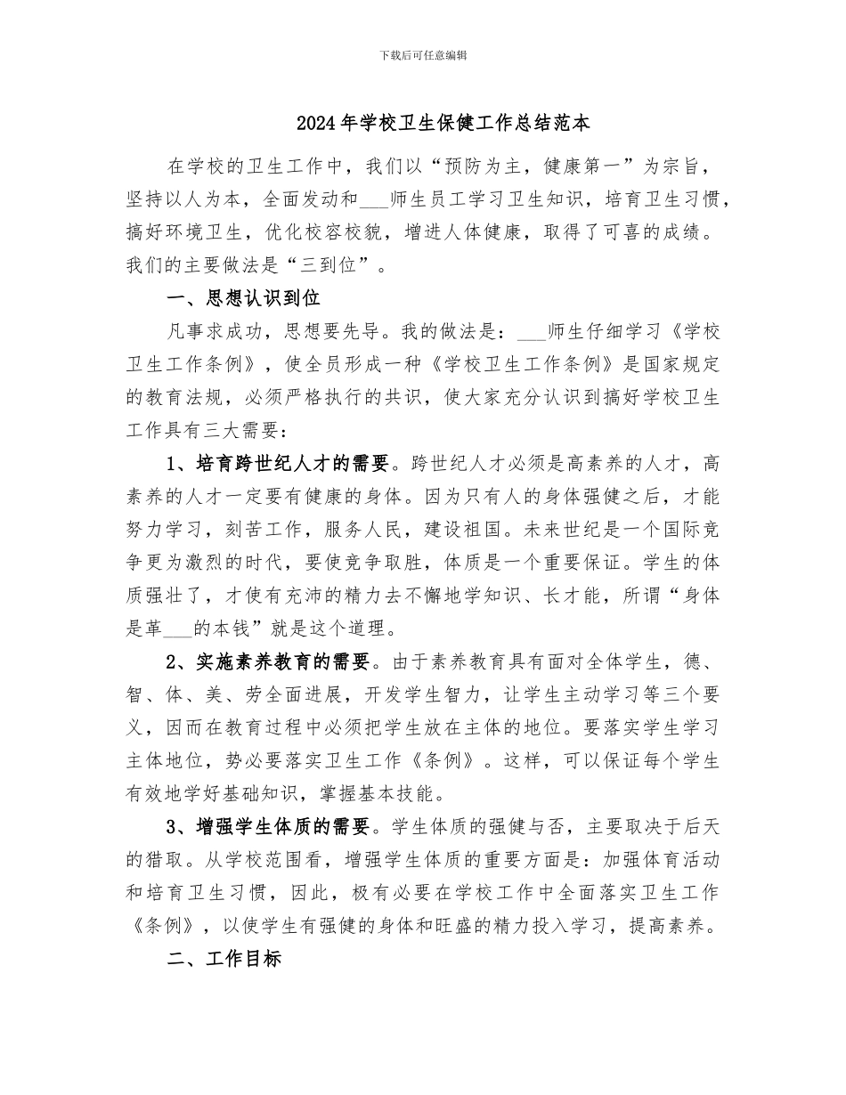 2024年学校卫生保健工作总结范本_第1页