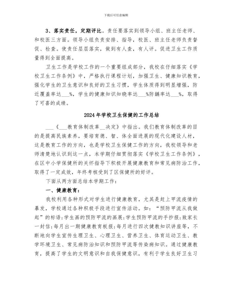 2024年学校卫生保健工作总结范本_第3页