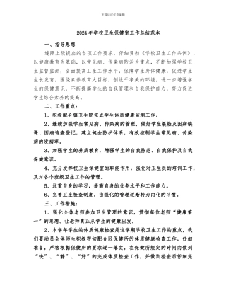 2024年学校卫生保健室工作总结范本