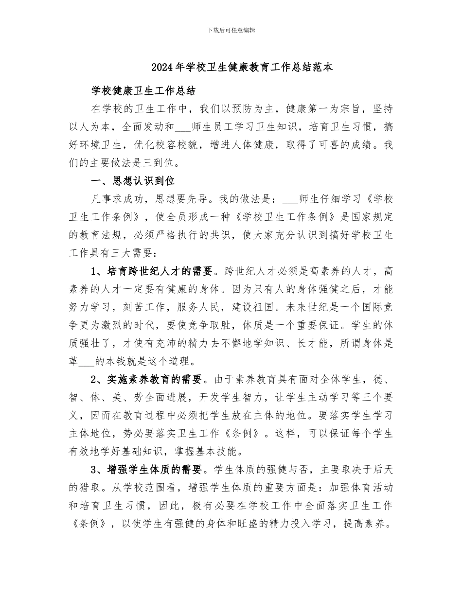 2024年学校卫生健康教育工作总结范本_第1页