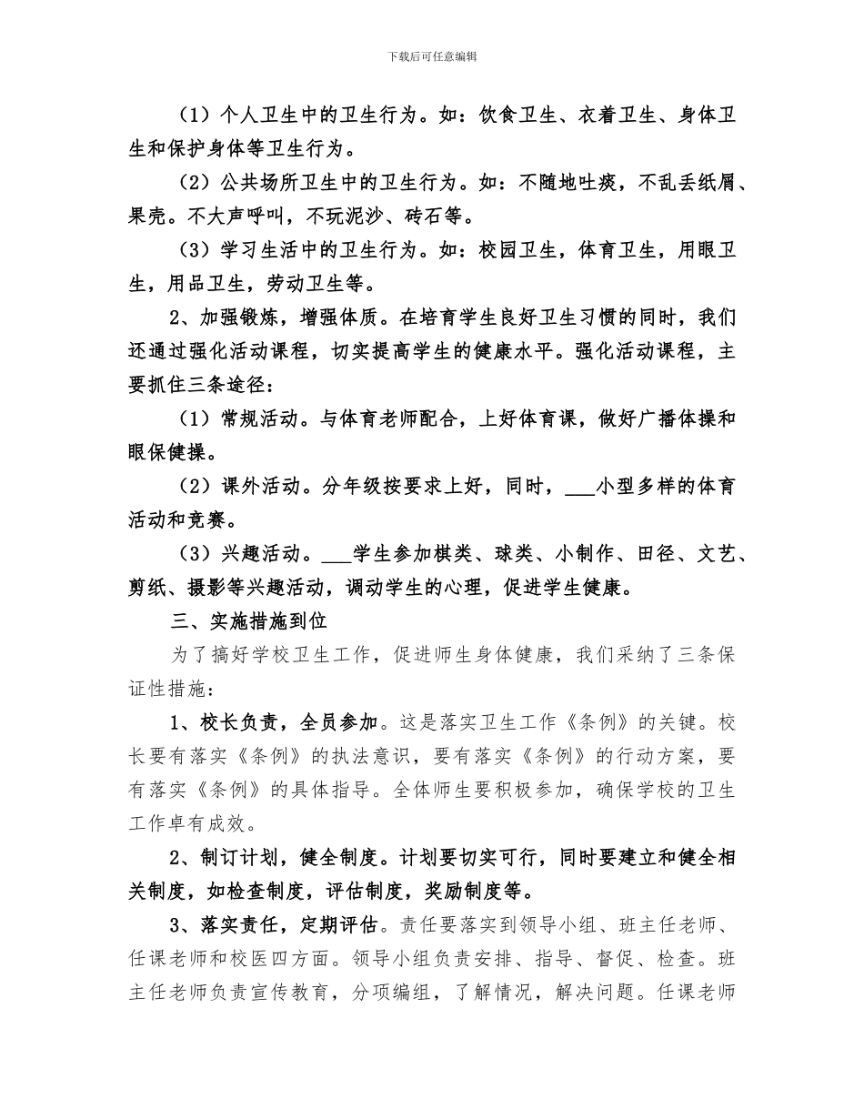 2024年学校卫生健康教育工作总结范本_第3页