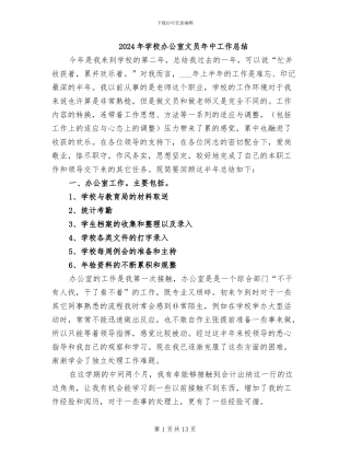 2024年学校办公室文员年中工作总结