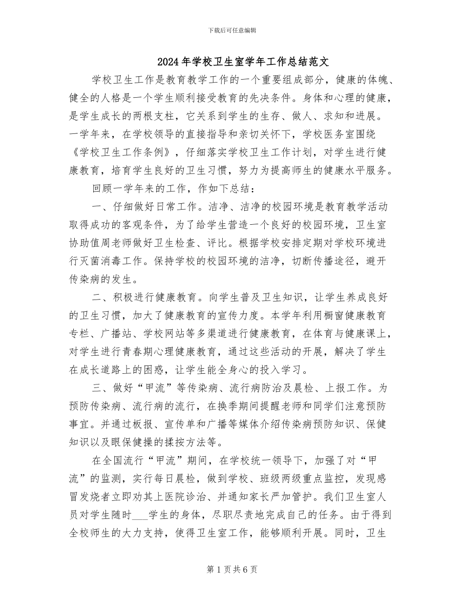2024年学校卫生室学年工作总结范文_第1页