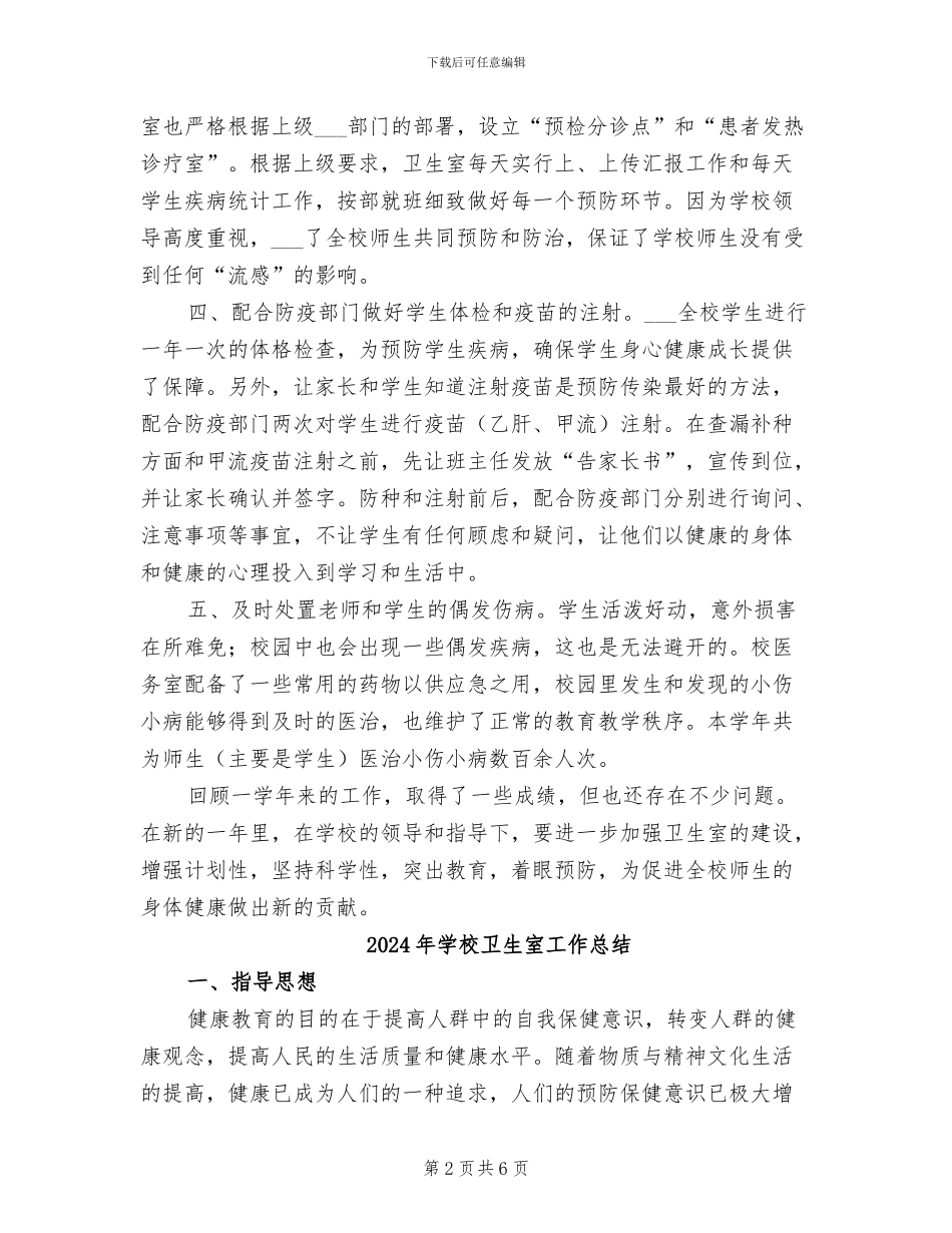 2024年学校卫生室学年工作总结范文_第2页