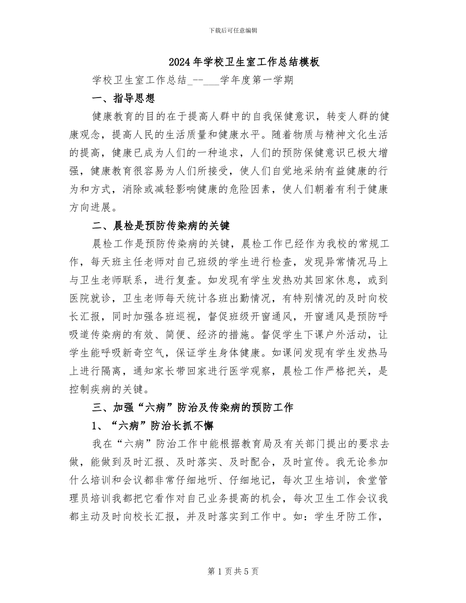 2024年学校卫生室工作总结模板_第1页