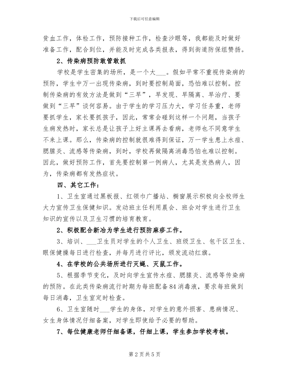 2024年学校卫生室工作总结模板_第2页