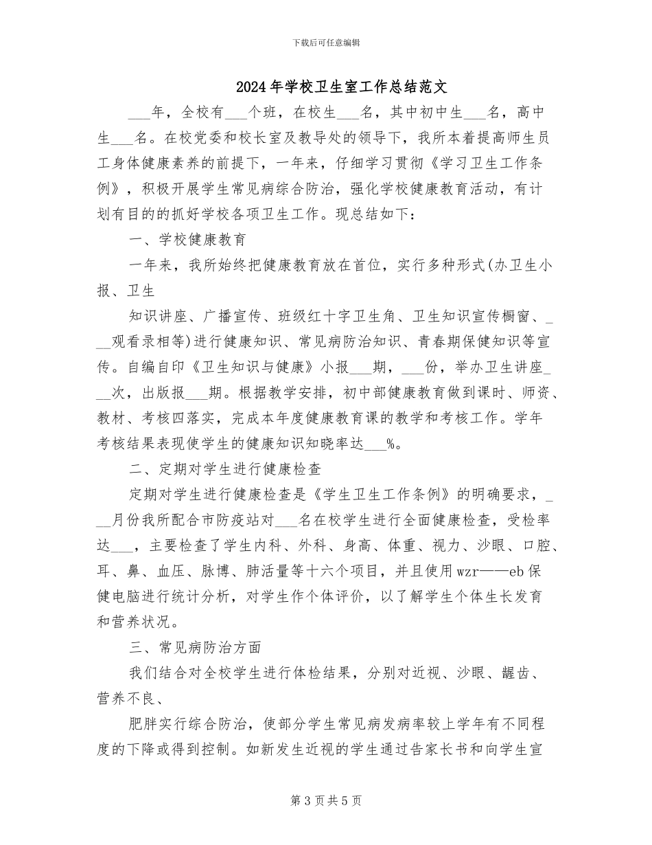 2024年学校卫生室工作总结模板_第3页