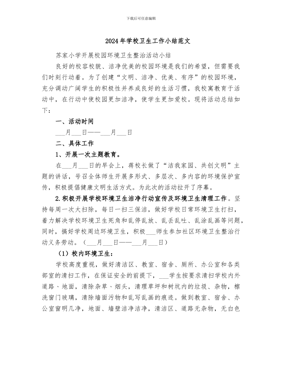 2024年学校卫生工作小结范文_第1页