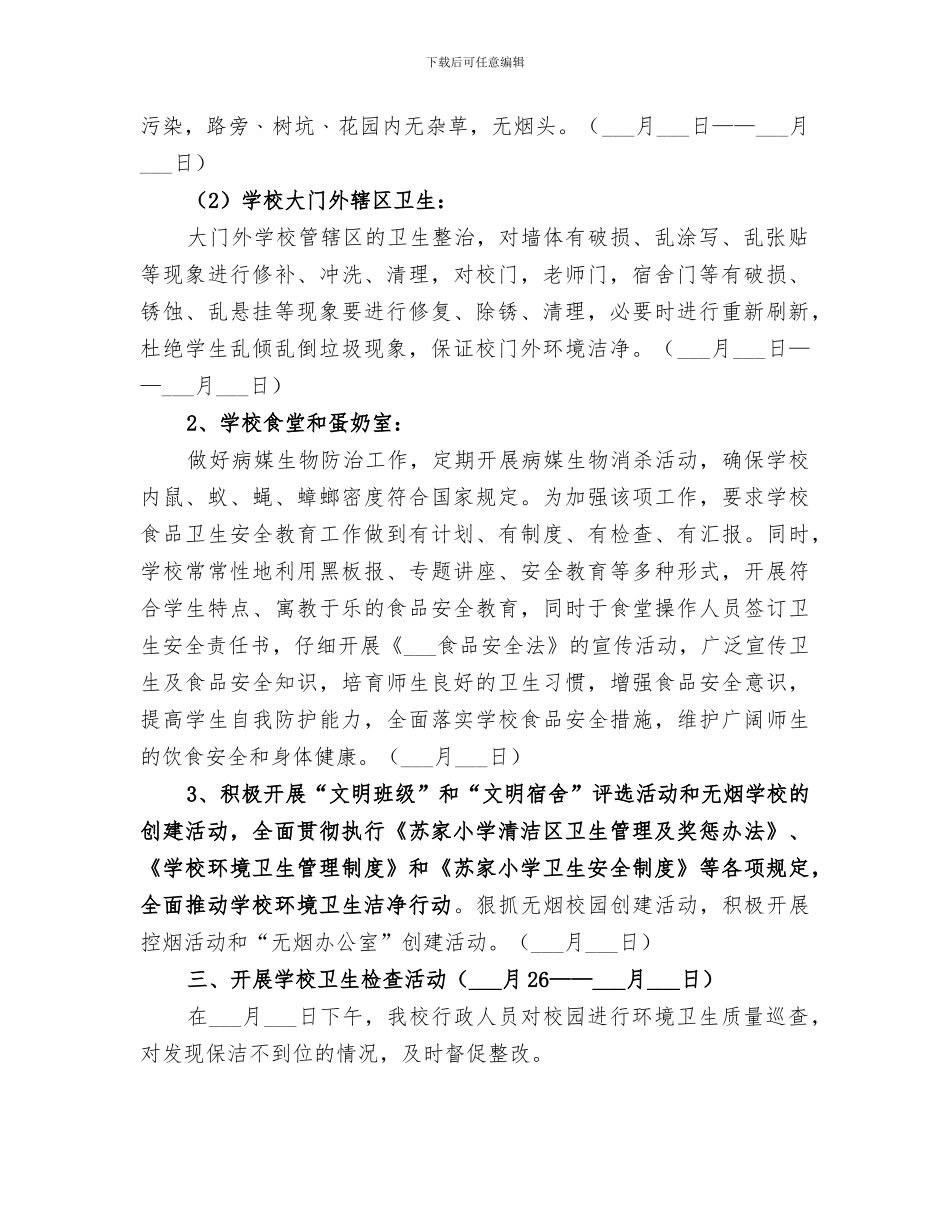 2024年学校卫生工作小结范文_第2页