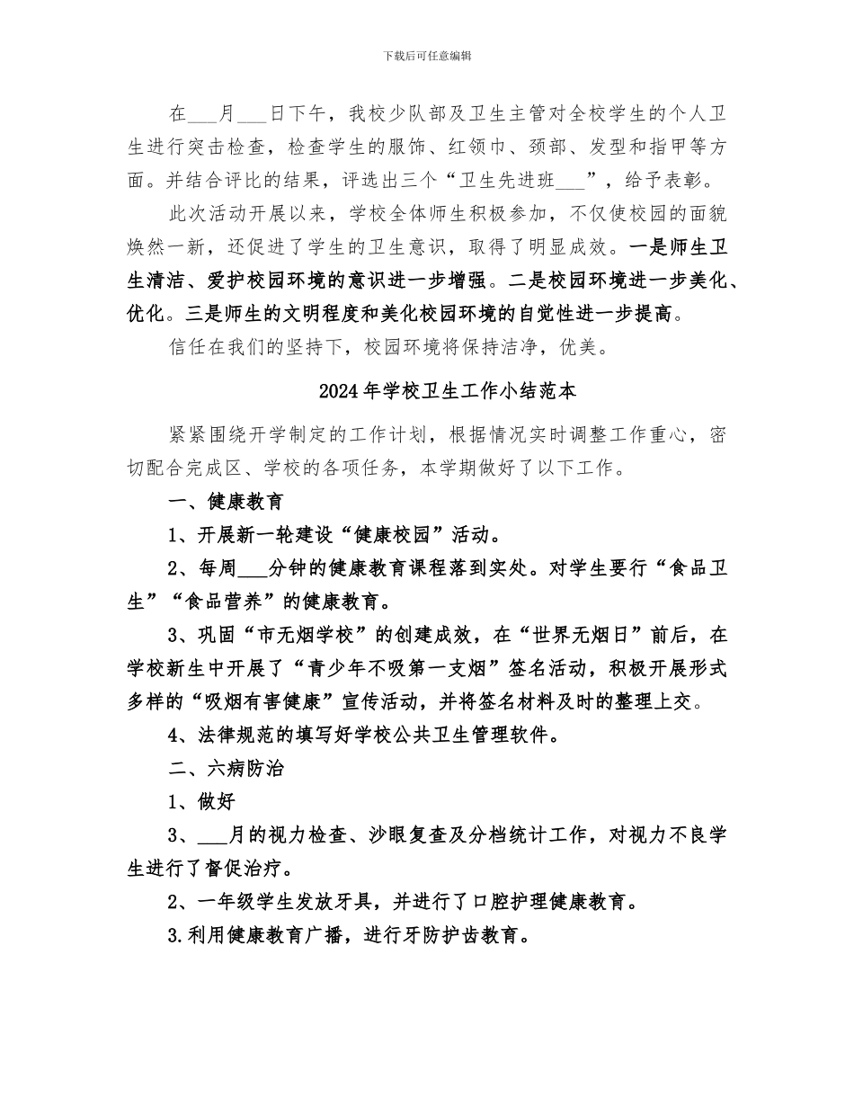 2024年学校卫生工作小结范文_第3页