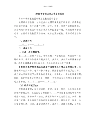 2024年学校卫生工作小结范文