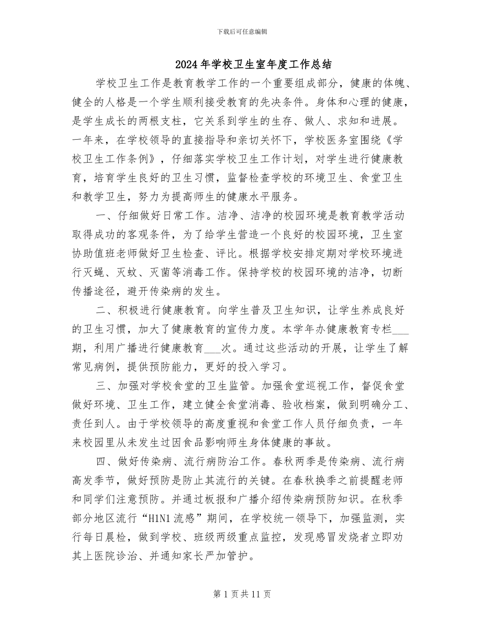 2024年学校卫生室年度工作总结_第1页