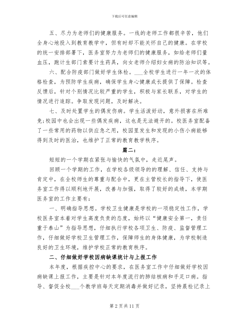 2024年学校卫生室年度工作总结_第2页