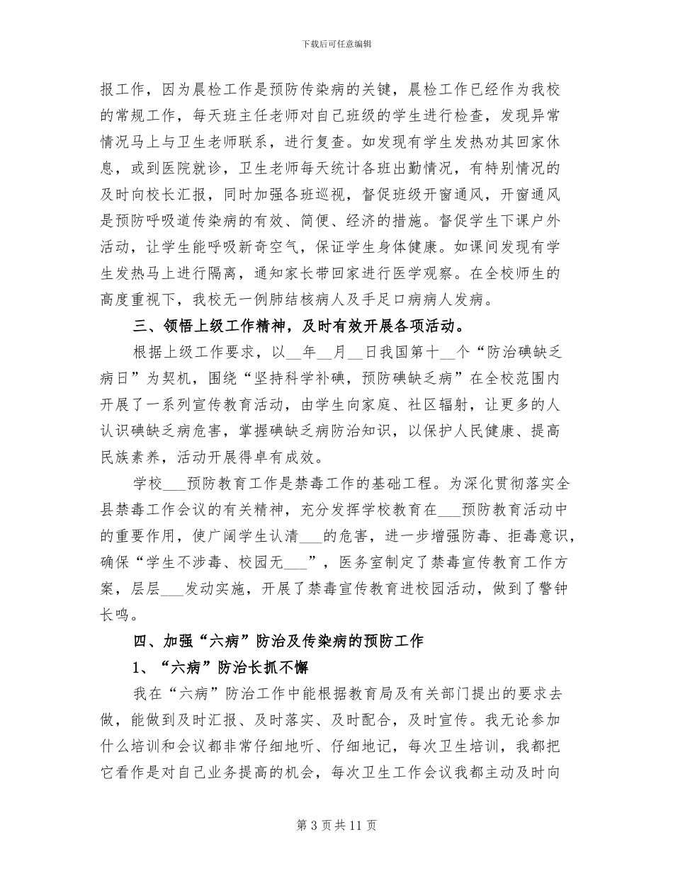 2024年学校卫生室年度工作总结_第3页