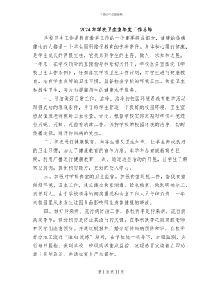 2024年学校卫生室年度工作总结