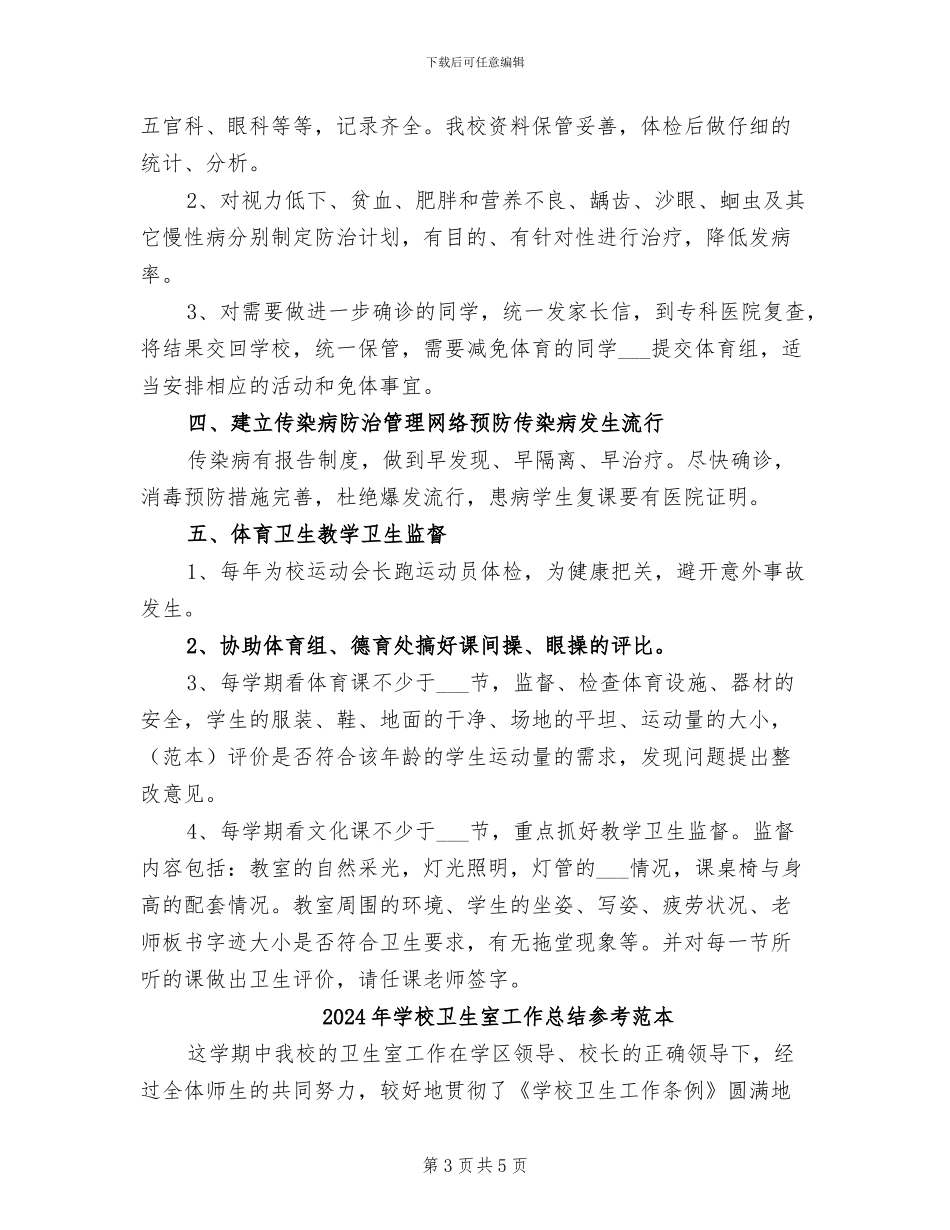 2024年学校卫生室工作总结参考_第3页
