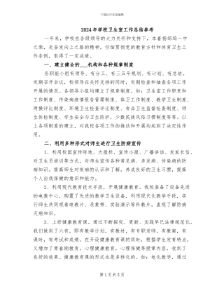 2024年学校卫生室工作总结参考