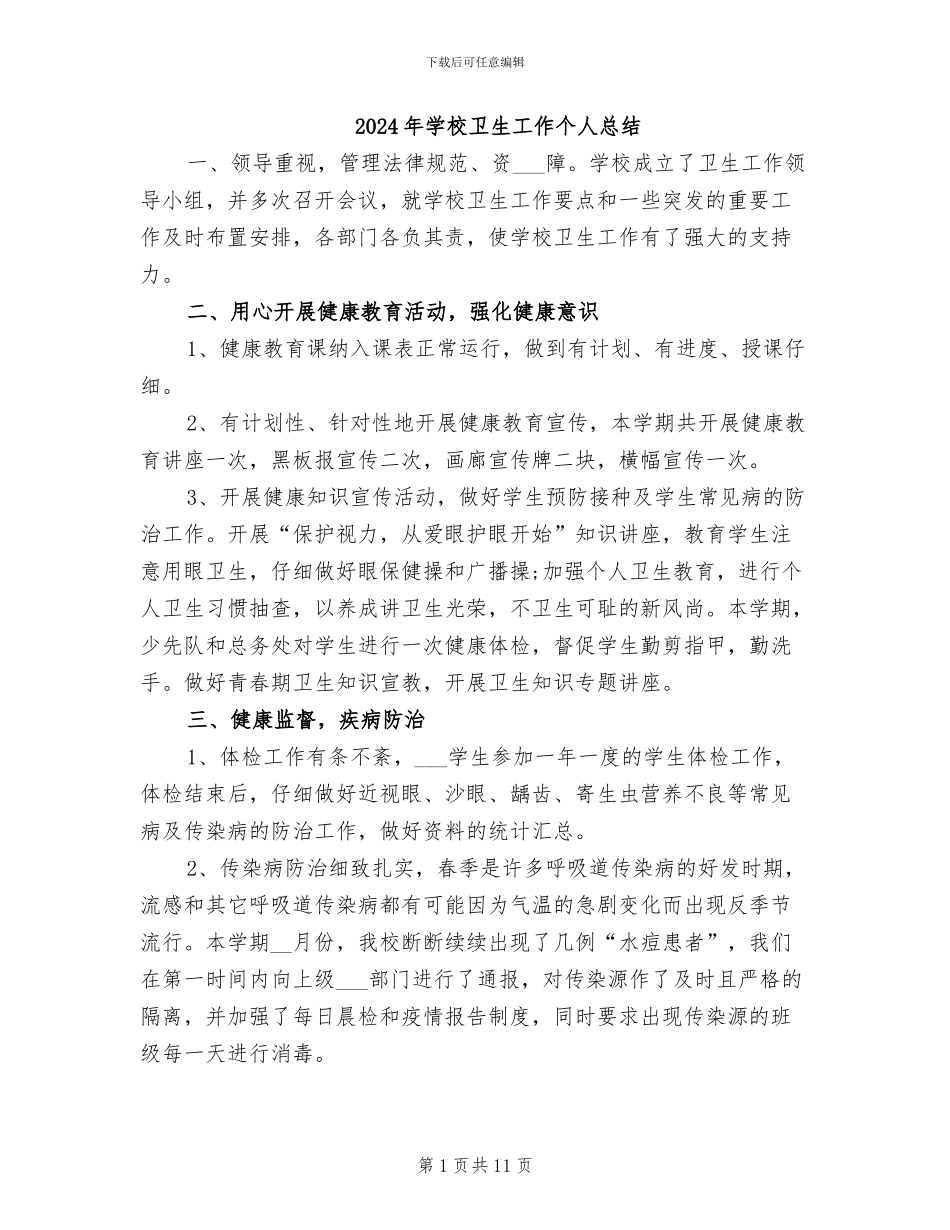 2024年学校卫生工作个人总结_第1页