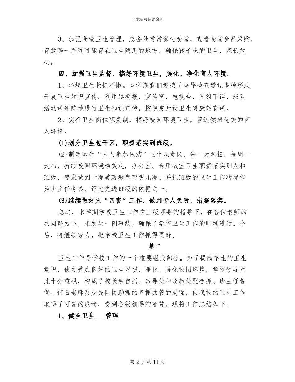 2024年学校卫生工作个人总结_第2页
