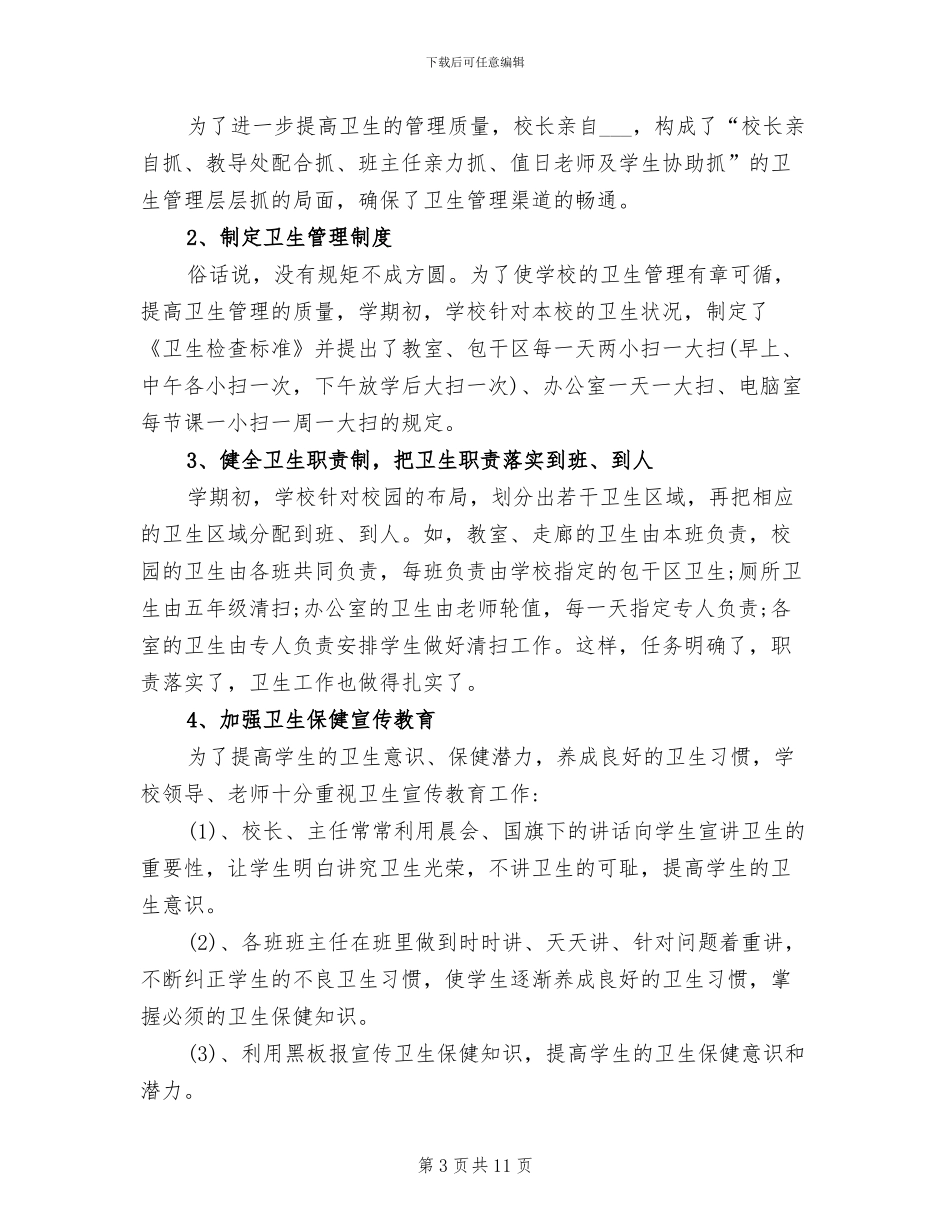 2024年学校卫生工作个人总结_第3页