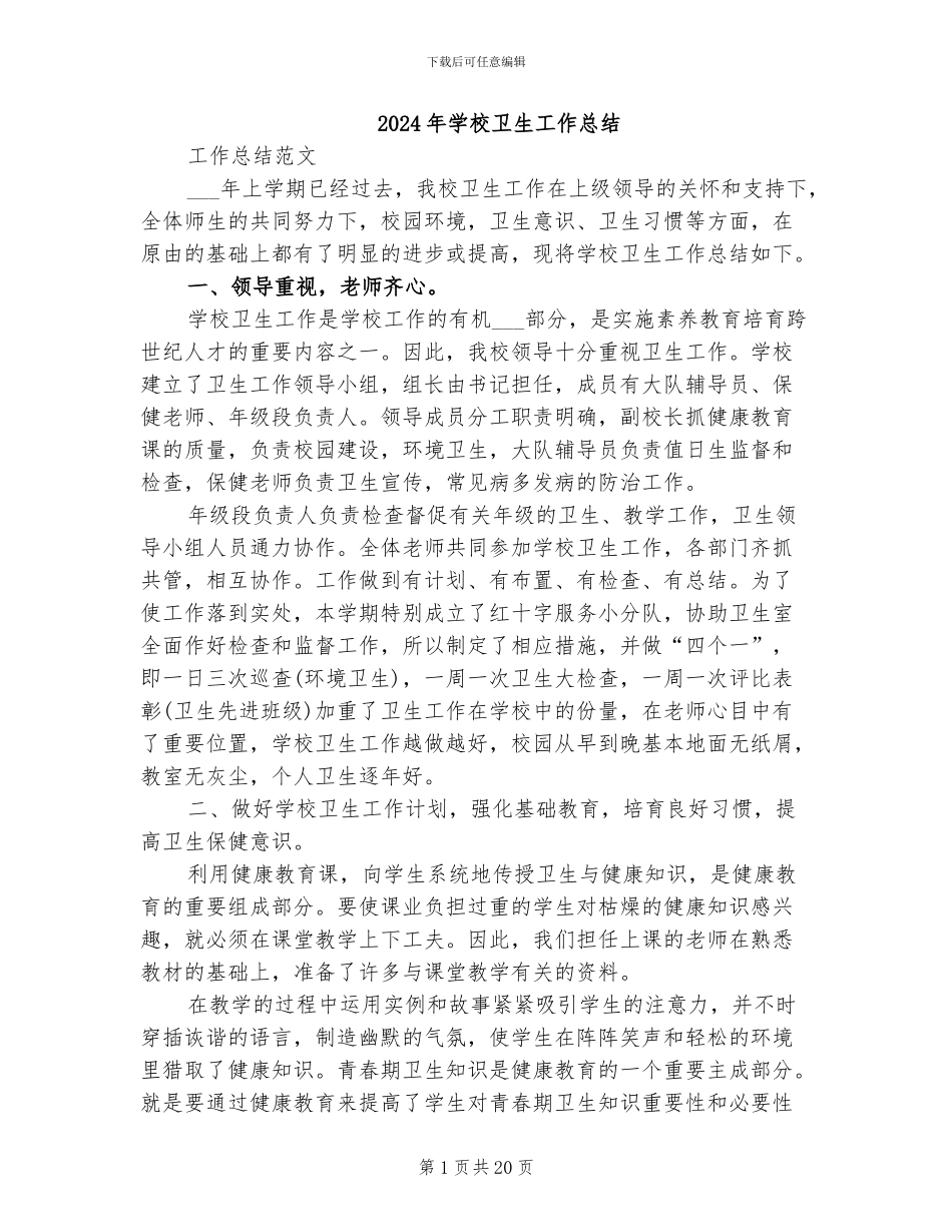 2024年学校卫生工作总结_第1页