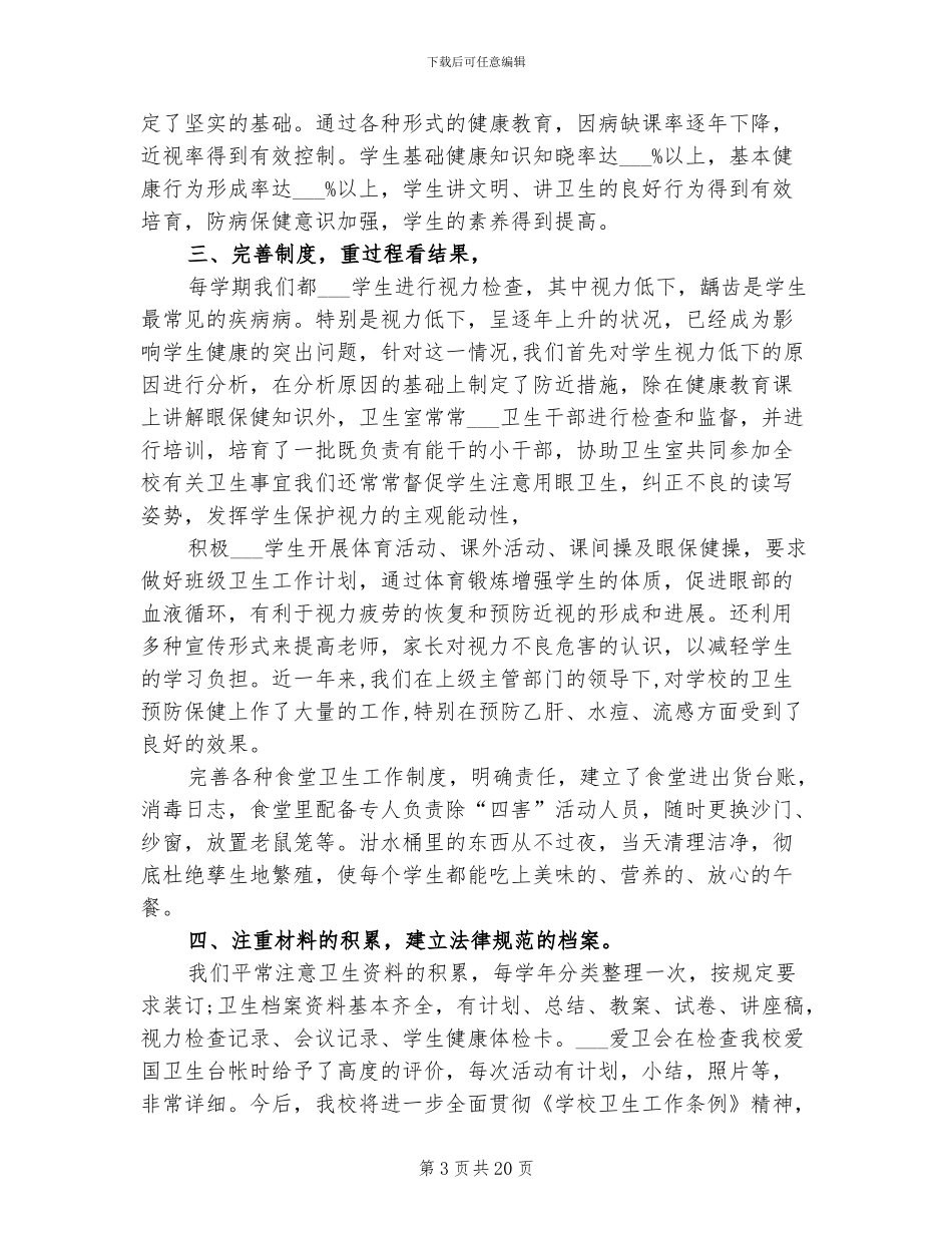 2024年学校卫生工作总结_第3页