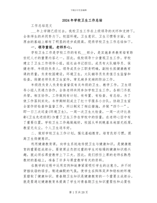 2024年学校卫生工作总结