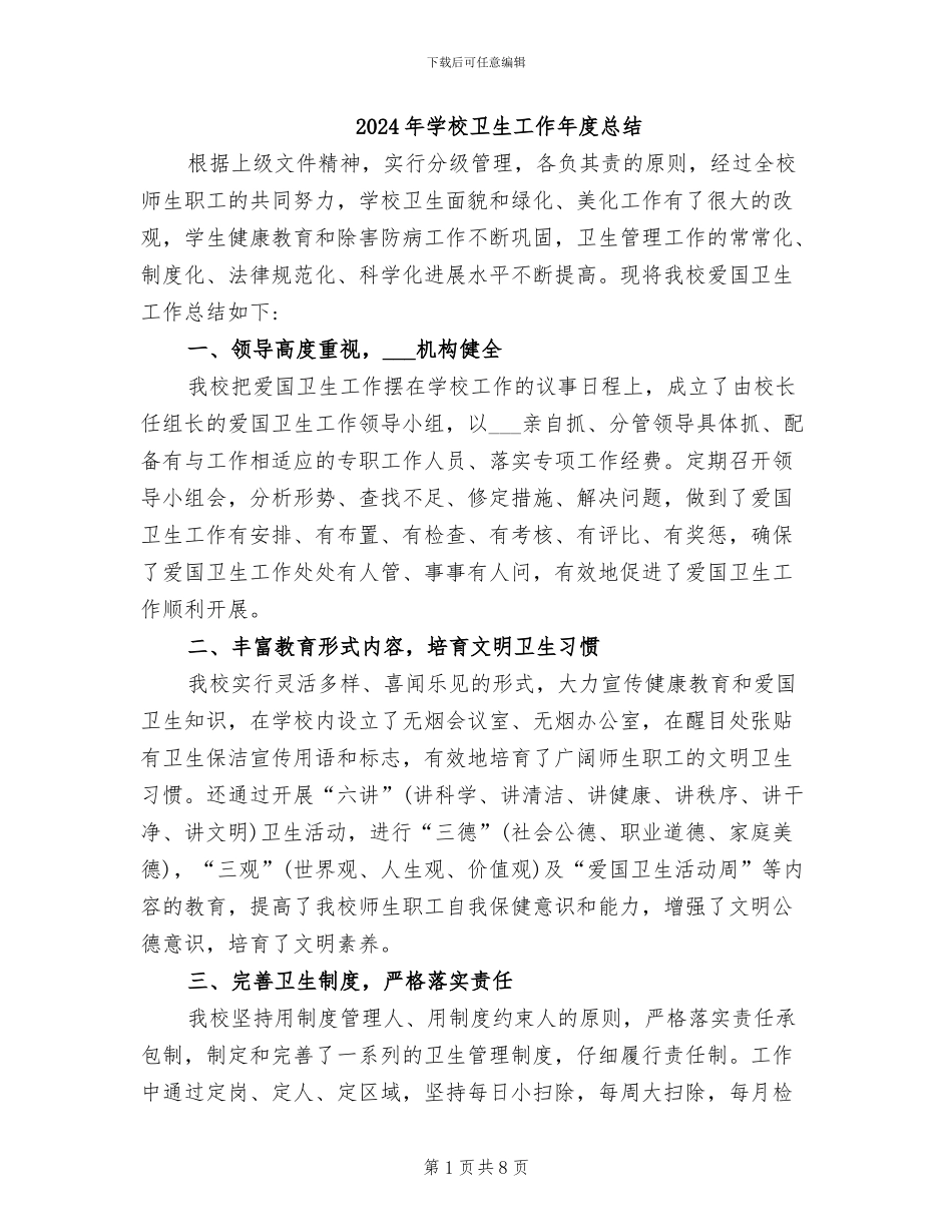 2024年学校卫生工作年度总结_第1页
