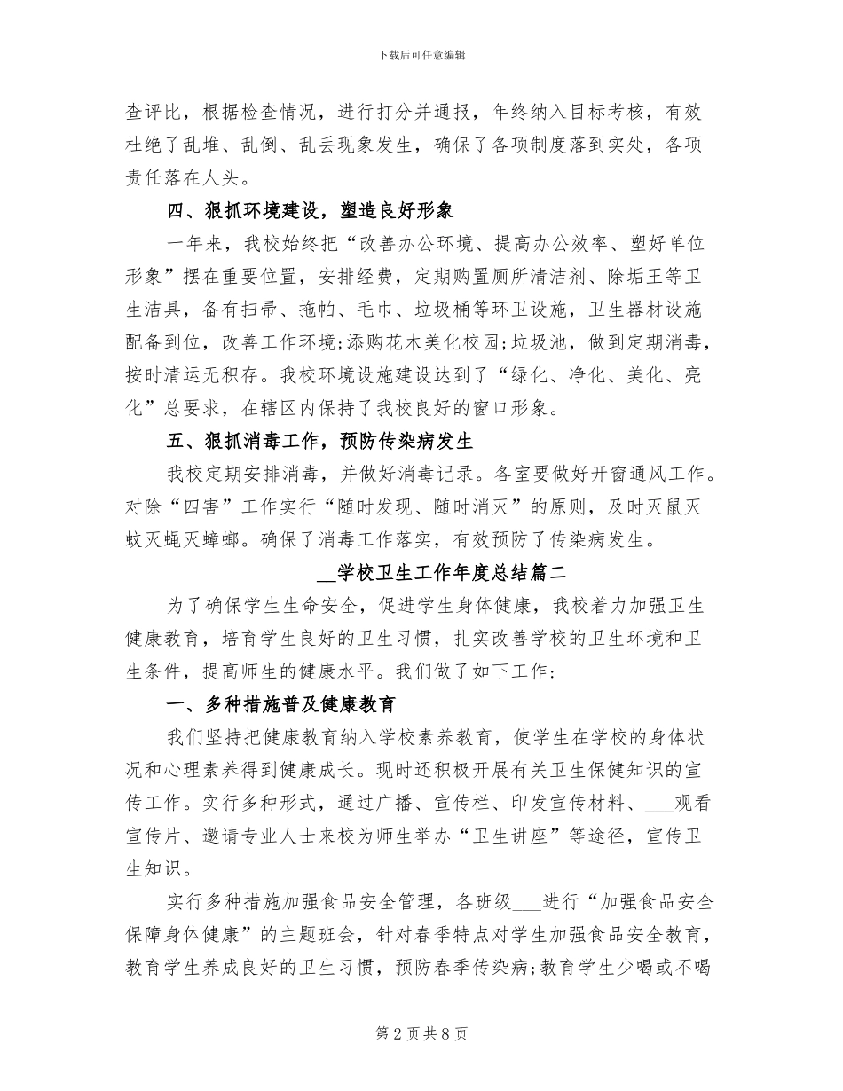 2024年学校卫生工作年度总结_第2页